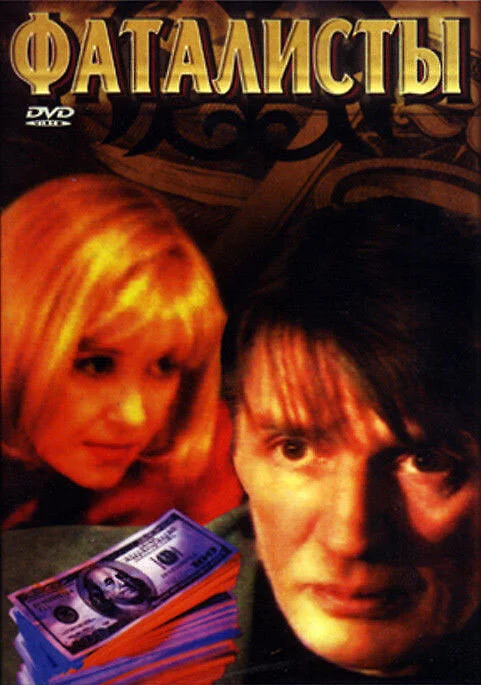 Фаталисты сериал 2001 смотреть онлайн бесплатно в хорошем качестве HD